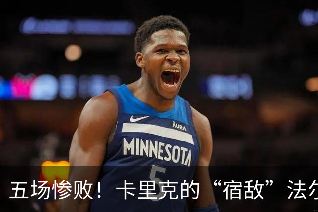 五场惨败！卡里克的“宿敌”法尔克再度相遇，曼联能否逆袭？
