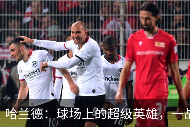哈兰德：球场上的超级英雄，一战成名两次得分！
