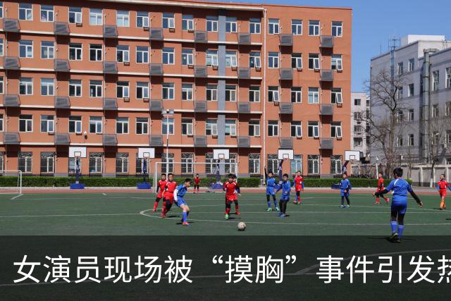 女演员现场被“摸胸”事件引发热议，剧组迅速介入调查